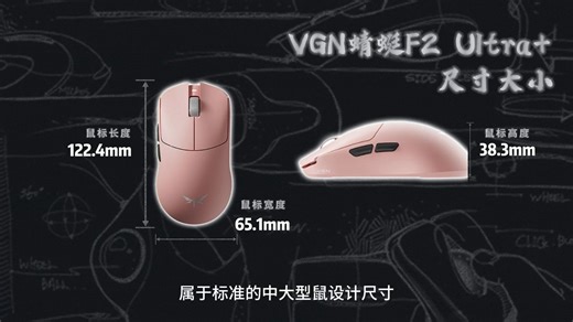 今天我们开箱一款国产游戏鼠——VGN蜻蜓F2 Ultra 