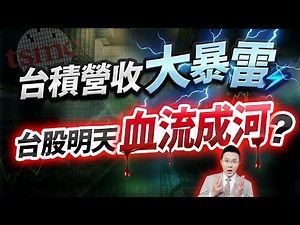 【台積營收大暴雷 台股明天血流成河?】2025.12.10(字幕版)