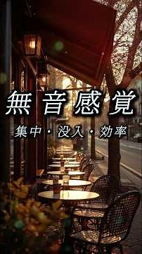 気づいたら無音感覚。昼カフェ環境音｜1 Minute Focus Reset #環境音 #作業用BGM #集中 #カフェ音 #shorts