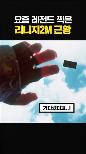 요즘 레전드 찍은 리니지2M 근황