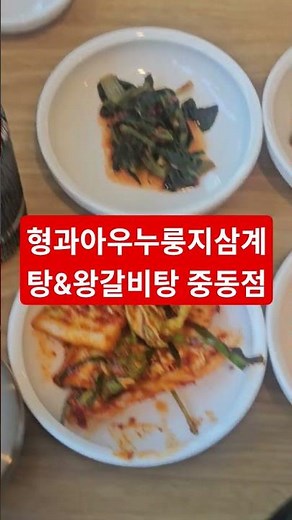 형과아우누룽지삼계탕&왕갈비탕 중동점 #맛집 #coreanstreetfood #food #한국의맛 #맛집소개유투버 #koreanfood #해운대맛집 #중동삼계탕맛집