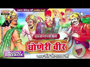 धोनेरी वीर कथा | दौलजी गोगंजी | संत जोगारामजी | Dhoneri Veer Katha | Daulji Goganji | Sant JogaramJi
