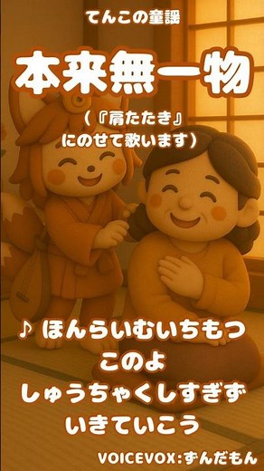 🦊🎵046.本来無一物｜何も持たずに舞い降り、何も持たずに舞い上がる｜肩たたき｜てんこの童謡