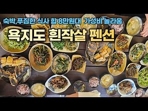 욕지도 흰작살 펜션, 놀라운 자연밥상, 최고의 바다전망, 인정 넘치는 주인장, 맘편한 숙소소개