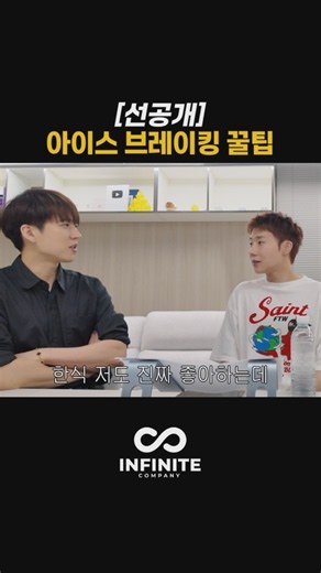 어렵지 않습니다 #infinite #인피니트 #성규 #우현 #아이스브레이킹