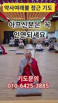 약사여래불 정근 기도 아프신분은 꼭 인연되세요