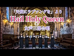 Hail Holy Queen/ヘイル・ホーリー・クイーン/天使にラブソングを【1人合唱シリーズ】女声三部合唱で歌ってみた