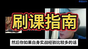 lin）新手该如何刷课 成长速度才会快