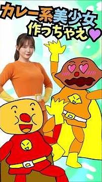 【パチモンのアンパンマン】『カレーパンマンのAIで美少女を作っちゃえ!!の巻 😍』ちなみに歌は「アンパンマンのマーチ」をアレンジして歌ってみた＼(^o^)／【自作アニメ】