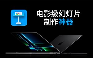 全网最全一口气讲透电影级幻灯片制作神器keynote的知识逻辑。