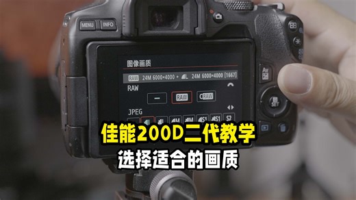 佳能200D二代基础教学设置所需要拍摄的画质