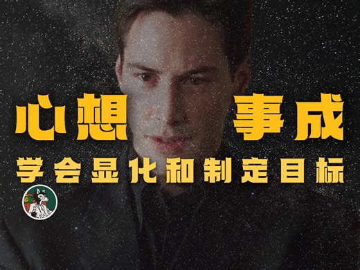 如何显化！如何制定目标！_哔哩哔哩_bilibili