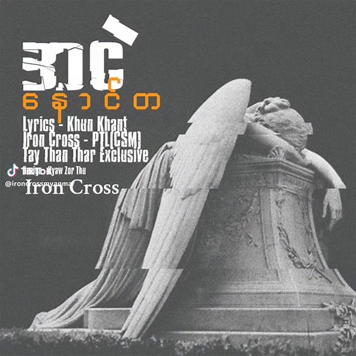 #နောင်တ#အငဲ #ironcross🤘 #ironcrossmyanmar #tiktok #crd #foryou
