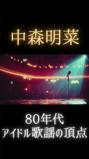 【中森明菜】80年代アイドル歌謡の頂点