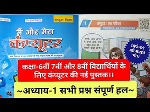 class 6,7,8 computer science chapter 1 question answer Bihar board || कंप्यूटर एक परिचय