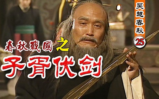 《吴越春秋-25》伍子胥伏剑自刎，尸首分离：头颅挂城门，尸体抛江中