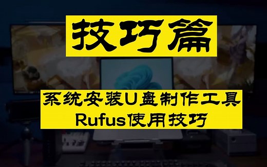 【Rufus】系统安装U盘制作工具，从此做系统再不发愁！