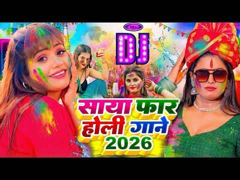 #Video भोजपुरी होली गीत 2026 | Holi New Song 2026 |#Holi Song | Holi Ke Gana 2026 #Holi Dj Song 2026