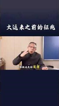 大运来之前的征兆#易树先生 #传统文化 #命理八字 #八字教学