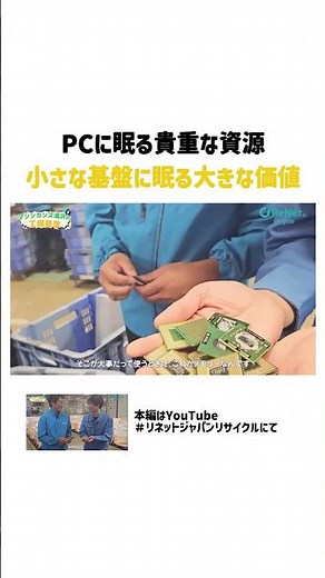 パソコンを1台ずつ丁寧に分解していくと、中からはCPUやメモリーといった「都市鉱山」が姿を現します✨ ＃リネットジャパン ＃マシンガンズ滝沢 ＃ごみプロジェクト ＃リネットジャパンリサイクル