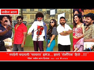 तरडेंनी बदलली 'फायटर' इमेज.. झाले 'रोमँटिक' हिरो - चला हवा येऊ द्या - भाऊ कदम, कुशल बद्रिके