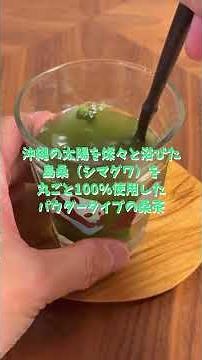飲みやすい！！ 栄養まるごと粉末茶 ＆WELL（アンドウェル） 桑の葉茶🍵 沖縄の太陽を燦々と浴びた島桑（シマグワ）を丸ごと100%使用したパウダータイプの桑茶🍃