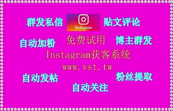 IG获客,Instagram采集,Ins脚本,Instagram霸屏,Ins筛号.