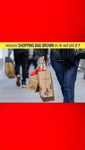 Why Are Shopping Bags Brown? The Real Reason Explained ! #viral #shorts