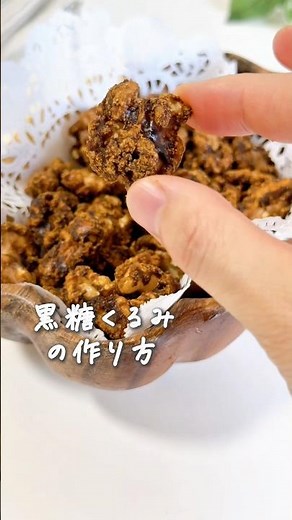 ミネラルたっぷり最強おやつ♪黒糖くるみの作り方★ #簡単レシピ #簡単おやつ