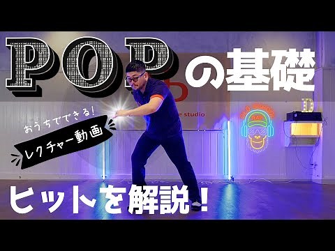【ダンスレクチャー】POPの基礎ヒットを解説！ダンスの幅を広げよう！