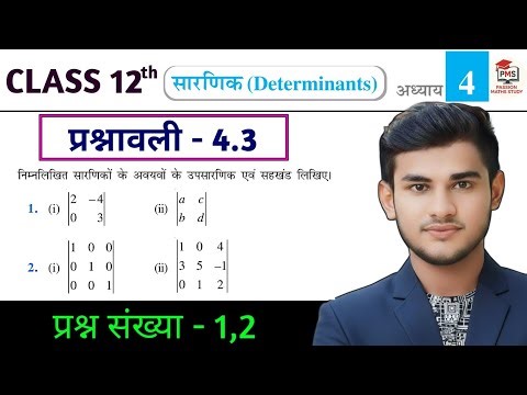 Class 12th Maths Prashnawali 4.3 | Ncert Math Class 12 Exercise 4.3 Q1,2 | Class 12 Math Ex 4.3 q1,2