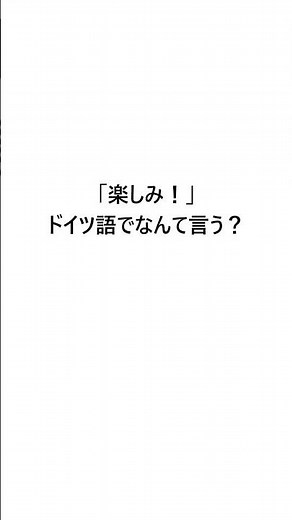 「楽しみ！」ドイツ語でなんて言う？【ドイツ語】