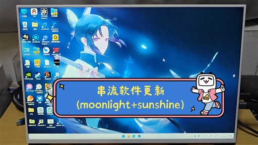 串流软件更新(moonlight sunshine)