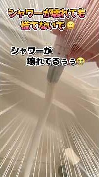 慌てないで！シャワーのホースが壊れても簡単に交換できます #シャワー #diy #やってみた