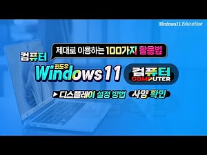 컴퓨터 제대로 사용하는 100 가지 기능 활용 방법 _ 디스플레이 설정 및 내 pc 사양 확인 방법.