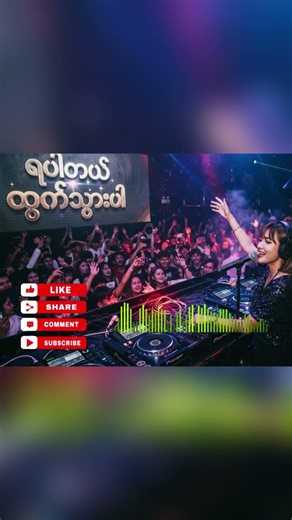 ရပါတယ်ထွက်သွားပါ Remix #remix #dj #edm #electronicmusic #housemusic #ရပါတယ်ထွက်သွားပါ #shorts