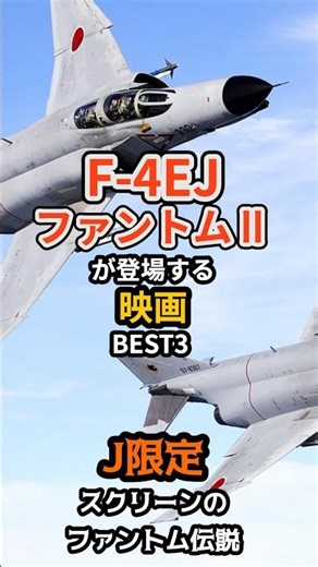 F-4EJファントムⅡが登場する映画BEST3 ✈️J限定【スクリーンのファントム伝説】#F4EJ #ファントム #航空自衛隊 #ガメラ #日本沈没 #FOXBAT #戦闘機映画 #自衛隊映画