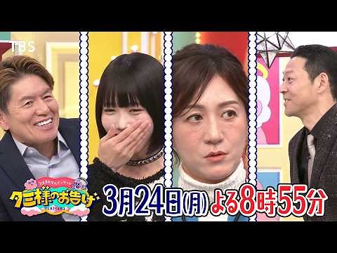 新番組『タミ様のお告げ』日本一“余計なお世話バラエティ” 3/24(月)【TBS】