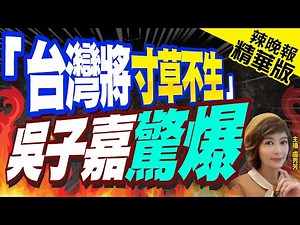【盧秀芳辣晚報】「未來4年台灣經濟寸草不生」 吳子嘉痛譙他｜「台灣將寸草不生」 吳子嘉驚爆 精華版 ‪@中天新聞CtiNews‬