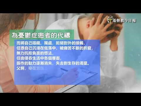 為憂鬱症患者的代禱