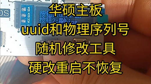 华硕主板烧录器uuid和物理序列号修改工具主板序列号一键永久修改主板序列号华硕主板刷bios免拆芯片硬改主板物理序列号uuid重启不恢复