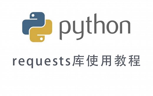 【requests零基础】Python3的requests库使用教程，让你从入门到精通