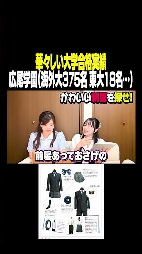 Hiroo Gakuen is #1 in the number of students accepted into overseas universities! Their uniforms ...