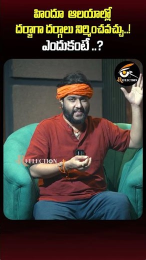 హిందూ ఆలయాల్లో దర్జాగా దర్గాలు నిర్మించవచ్చు..! ఎందుకంటే ..? | Reflection