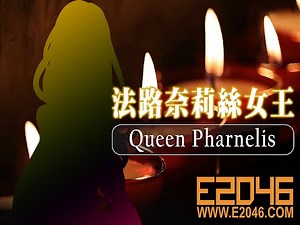 E2046 Queen Pharnelis Sample Preview 法路奈莉絲女王 樣板預覽
