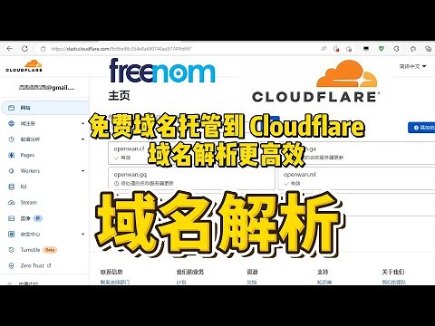 域名解析 免费域名托管到Cloudflare DNS解析域名解析更快更高效