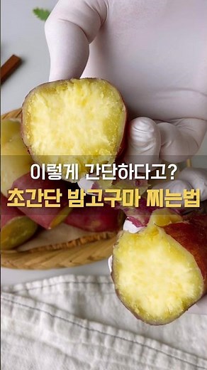 밤 고구마 맛있게 찌는법