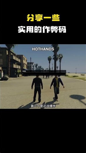 分享一些实用的作弊码#游戏 #游戏解说 #steam游戏 #gta #gta5