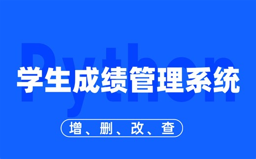 Python项目-PyQt5案例-学生成绩管理系统_数据库设计-MySQL