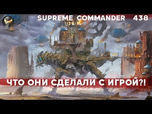 Они СОЗДАЛИ НОВУЮ ИГРУ с новыми юнитами в Supreme Commander! [438]